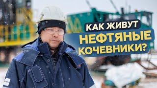 Как совмещать работу и путешествия: один день с нефтяными кочевниками