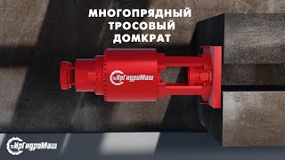 Многопрядные тросовые домкраты | STRAND JACKS