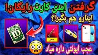 گرفتن کارت ایدی رایگان برای همه ی ریجن های پابجی موبایل🤩😍😱سیزن 6پابجی❤✅...|pubg mobile|DRT mamad