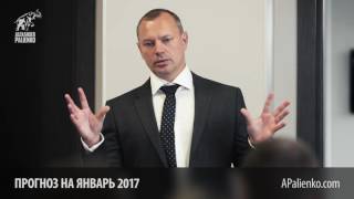 Прогноз на январь 2017 от Александра Палиенко