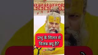 प्रभु के मिलन मे विलंब क्यू है? । #shorts #jayshreekrishna #premanand_ji_maharaj #houseofspiritual