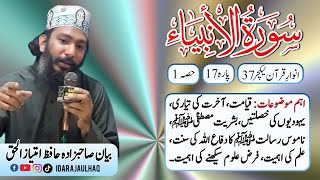 17 para ( part 1 ) Sort Ambya by hafiz imtiaz ul haq #Quran #Tafseer # Ambya #Dua #ilm hasil krna