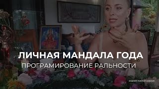 МАНДАЛА ГОДА. АКТИВАЦИЯ РУНЫ ГЕБО. СОЗДАНИЕ ЛИЧНОГО АРТЕФАКТА. ПЕРЕХОД ИЗ 2023 ГОД В 2024!