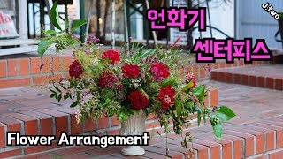 Flower Arrangement / 언화기 센터피스 꽃꽂이