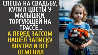 Спеша на свадьбу, купил цветы у малышки, торгующей на трассе… А перед ЗАГСом нашёл записку внут