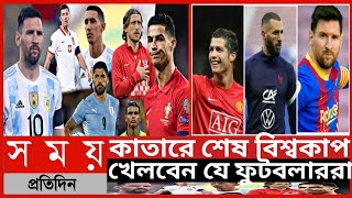 কাতারে শেষ বিশ্বকাপ খেলবেন যে ফুটবলাররা||২০২২ কাতার বিশ্বকাপ হবে যাদের শেষ বিশ্বকাপ||কাতার বিশ্বকাপ|