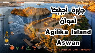 جزيرة أجيليكا - أسوان | Agilika Island - Aswan