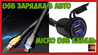 USB зарадка в авто и microUSB кабель - Посылка Aliexpress