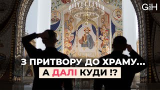 «Бог і людина»: Чим є притвор❓ Хто перебував у притворі у перших століттях❓