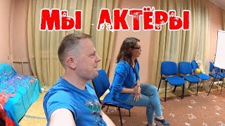 МЫ ПОШЛИ В АКТЁРЫ