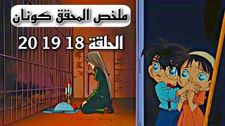 ملخص للمحقق كونان الحلقة 18 و19 و20 النهاية المفاجأة! هل شاهدت هذه الحلقات على قناه سبيستون من قبل ؟