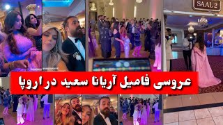 امشب اقارب آریانا سعید عروسی کرد/ رقص آریانا سعید با عروس و دامات.