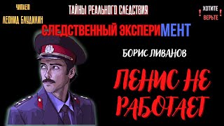 Следственный эксперимент: ПЕНИС НЕ РАБОТАЕТ (автор: Борис Ливанов).