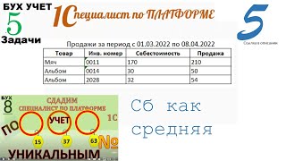 по Уникальным номерам. Сб в целом.  1С специалист по платформе. ЗБ5 БУ