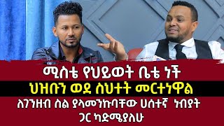 ህዝቡን ወደ ስህተት መርተነዋል...ከዘማሪ ይስሃቅ ሰዲቅ ጋር የተደረገ ቃለምልልስ ክፍል ሁለት Interview with yishak sedik