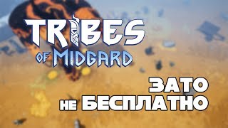 Зато НеБесплатно - Tribes of Midgard