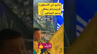 شاهد لقطة ماتيو ابن كريستيانو معا جماهير النصر #shorts