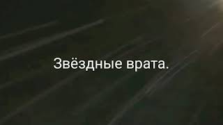 Звёздные врата.