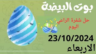 حل شفرة بوت البيضة اليوم 23/10/2024 شفرة الراعي