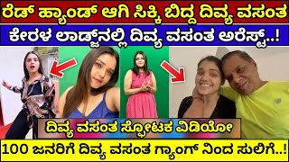 ಆ್ಯಂಕರ್ ದಿವ್ಯಾ ವಸಂತ ಕೇರಳದಲ್ಲಿ ಅರೆಸ್ಟ್ | Anchor divya vasantha arrest news Divya Vasantha Roast