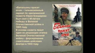 Видеообзор "Правда о войне: жизнь и творчество Юрия Бондарева"