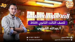 تلاتينة عربي | المحاضرة الخامسة من شرح مادة اللغة العربية للثانوية العامة 2025 مع أ/ عبدالله الشهاوي