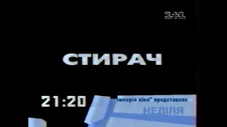 Трішки кіно-аносів з 1+1, Новий, Інтер та ТРК Україна.