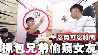 抓包自己兄弟時常偷窺女友！私下質問他卻不承認還惱羞成怒比我中指？！這是什麼道理什麼態度？？