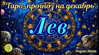 Лев ♌️ ТАРО ПРОГНОЗ на декабрь. Вам захочется ускорить события.