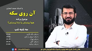 هوا پرستی یا خدا پرستی؟ | Парастиши ҳаво ё ибодати Худо | آن روی سکه