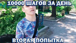 10000 ШАГОВ ЗА ДЕНЬ!ВТОРАЯ ПОПЫТКА!