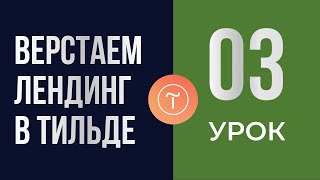 Верстаем 2 блок лендинга на Тильде