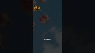 سورة الفاتحة بصوت القارئ مشاري راشد العفاسي #حالات واتس  #quran #shorts