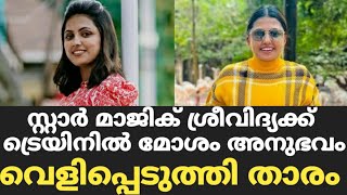 സ്റ്റാർ മാജിക് ശ്രീവിദ്യക്ക് ട്രെയിനിൽ മോശം അനുഭവം | Star Magic Latest Episode | Flowers |Star Magic