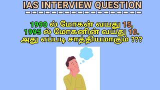 IAS INTERVIEW QUESTION 3 | TNPSC | UPSC | Intersting GK | Riddle | DMK | BANKING | SSC | தமிழ் |