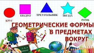 Изучаем геометрические фигуры и узнаем их в предметах