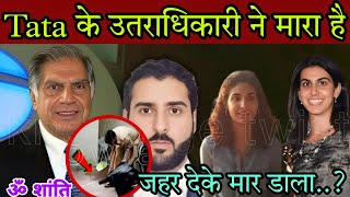 Ratan Tata के उत्तराधिकारी ने ही जहर से मार डाला || Who is the successor of Ratan Tata || Ratan Tata