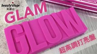 GLAM GLOW✨散發高調巨星光芒✨一盤多功用👍今夏就靠它閃出新高度