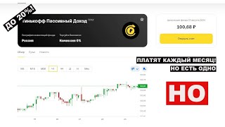 Вся Правда про Первый Биржевой фонд на Московской бирже с Ежемесячными выплатами. #инвестиции