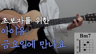 초보자를 위한 금요일에 만나요 (Friday) - 아이유 (IU) [Guitar Tutorial｜기타 강좌]