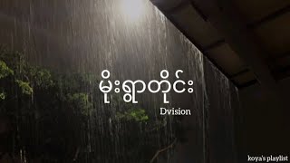 မိုးရွာတိုင်း - Dvision (Lyrics)