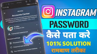 instagram password kaise pata kare || how to know instagram password if we forget