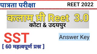 SST || कलाम प्री Reet 3.0 कोटा & उदयपुर पेपर हल By Nk  ||  पात्रता परीक्षा 2022 के लिए महत्वपुर्ण