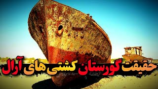 فاجعه آرال: شوروی با دریاچه آرال چه کرد|دریایی که ناپدید شد