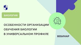 Особенности организации обучения биологии в универсальном профиле