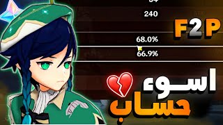 رحله قنشنن1# : رحلة اسوء حساب F2P (هدية 500$)