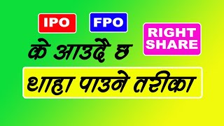 नयाँ  IPO/FPO/RIGHT SHARE के अाउदैछ थाहा पाउने तरीका | How to Know New Upcoming IPO/Share in Nepal