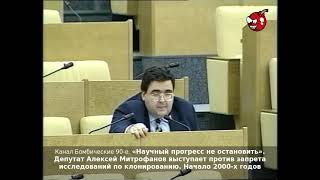 «Научный прогресс не остановить». А.Митрофанов выступает против запрета исследований по клонированию