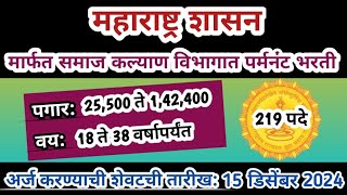 महाराष्ट्र शासन गट क पर्मनंट भरती 2024 | समाज कल्याण विभाग भरती | freshers job