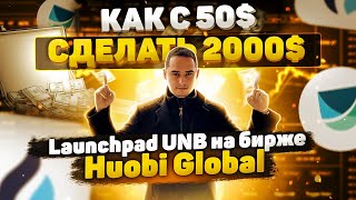 Primelist UNB на Бирже Huobi Global❗️| Инструкция как участвовать | Как сделать 20 иксов❓❗️